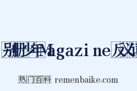 别册少年Magazine反义词是什么意思的图片